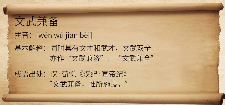 文武兼备