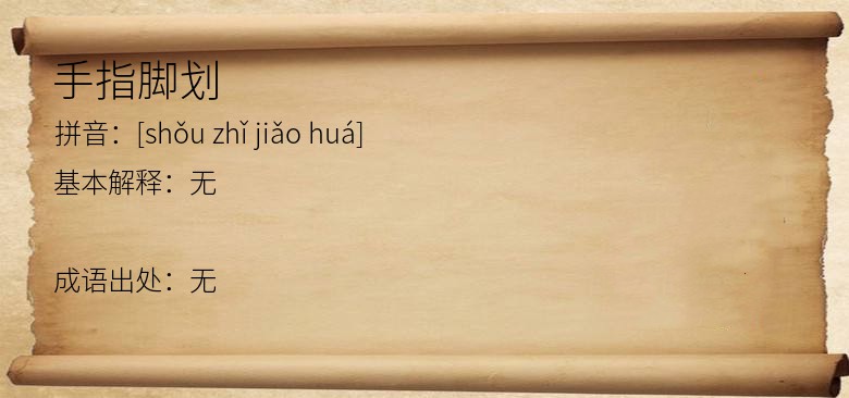 手指脚划