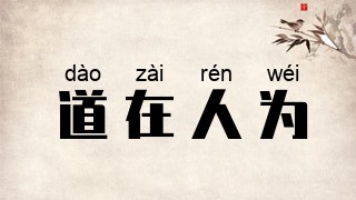 道在人为