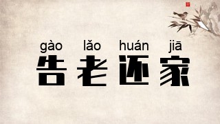 告老还家