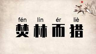 焚林而猎