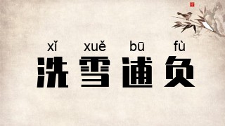 洗雪逋负
