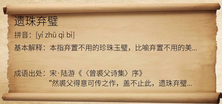 遗珠弃璧