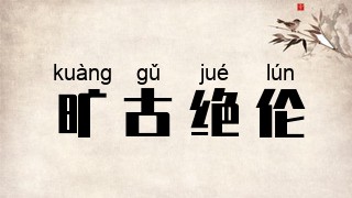旷古绝伦