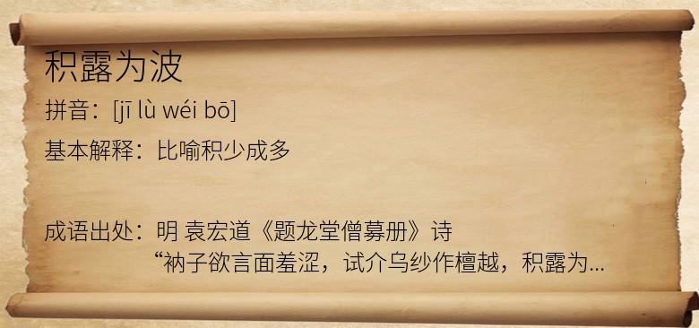 积露为波