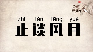 止谈风月