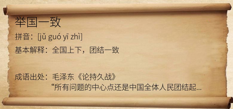 举国一致