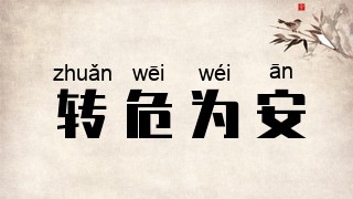转危为安