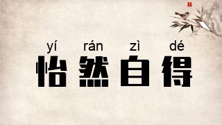 怡然自得
