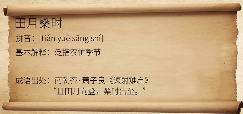 田月桑时