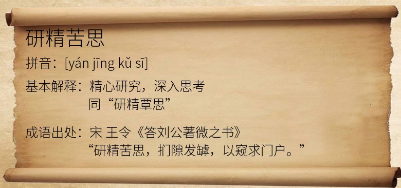 研精苦思