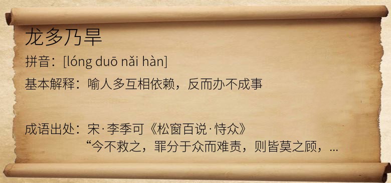龙多乃旱