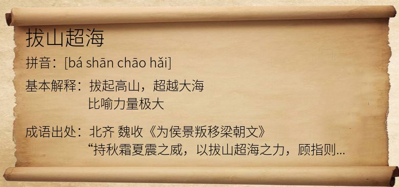 拔山超海