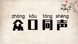 众口同声