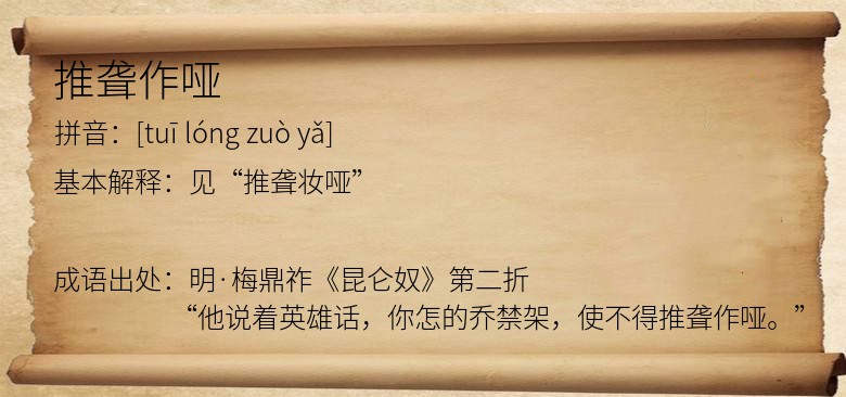 推聋作哑