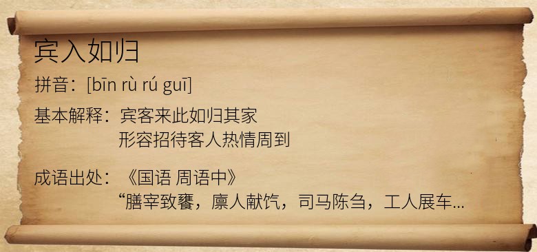宾入如归