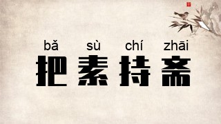 把素持斋