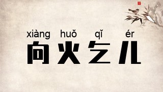 向火乞儿
