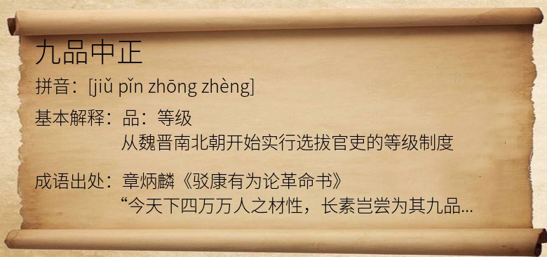 九品中正