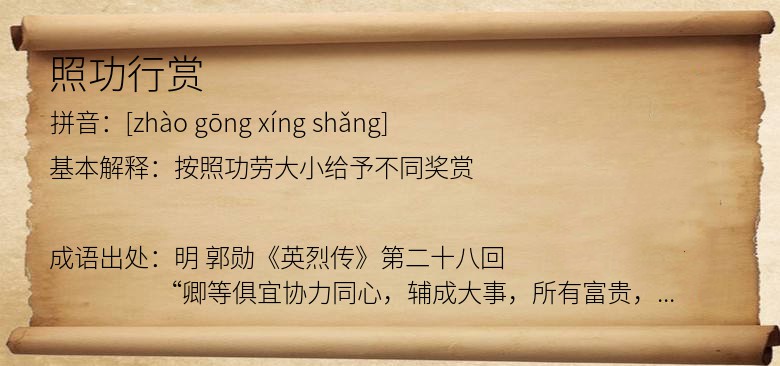 照功行赏