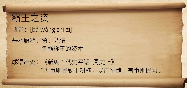 霸王之资