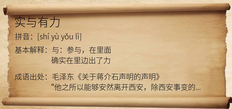实与有力
