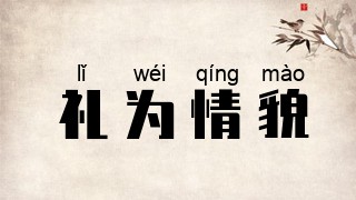 礼为情貌