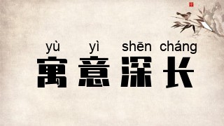寓意深长
