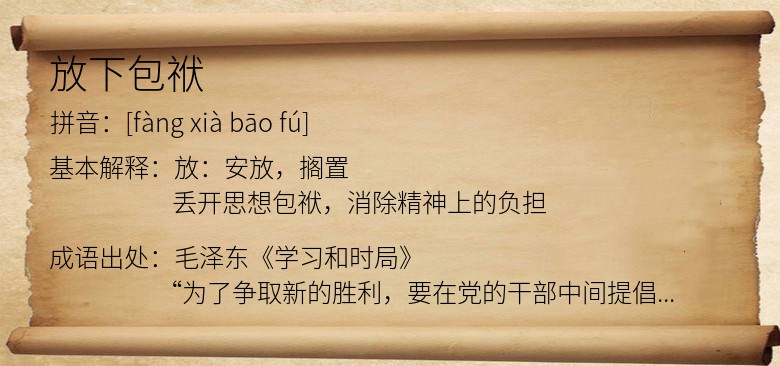 放下包袱