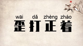 歪打正着