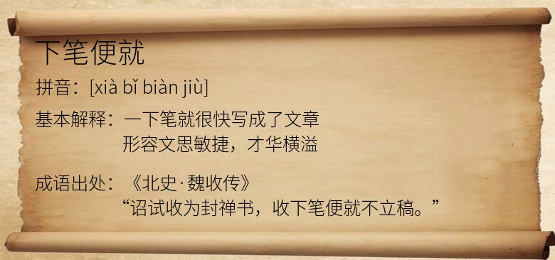下笔便就