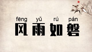 风雨如磐