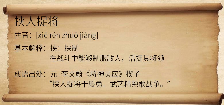 挟人捉将