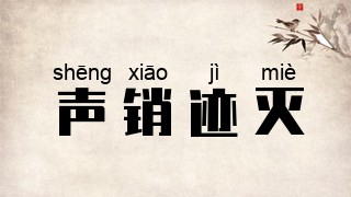 声销迹灭