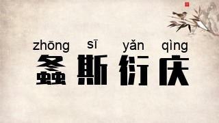 螽斯衍庆