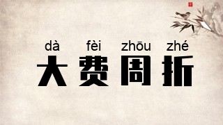 大费周折