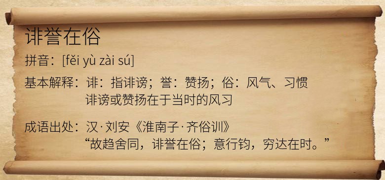 诽誉在俗