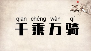 千乘万骑