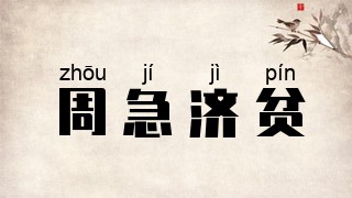 周急济贫