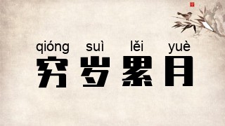 穷岁累月