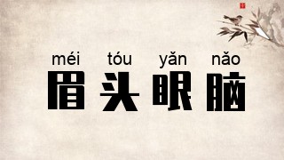 眉头眼脑