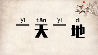 一天一地