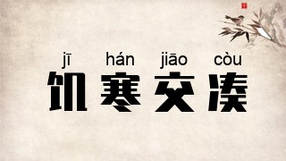 饥寒交凑