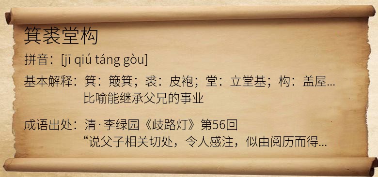 箕裘堂构
