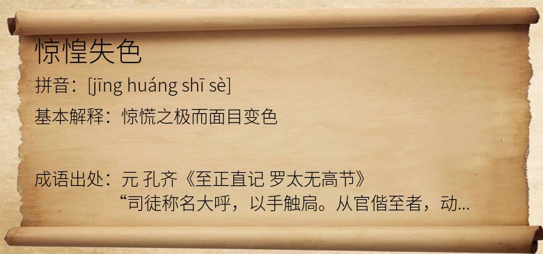 惊惶失色