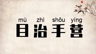 目治手营