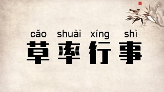 草率行事