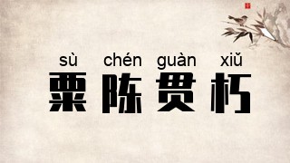 粟陈贯朽