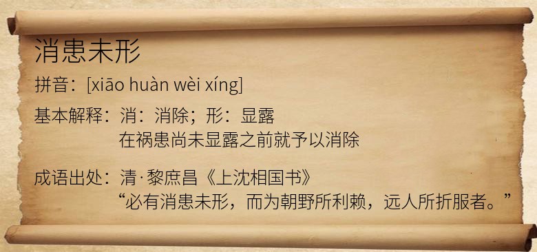消患未形