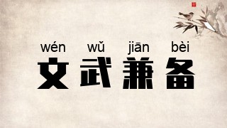 文武兼备